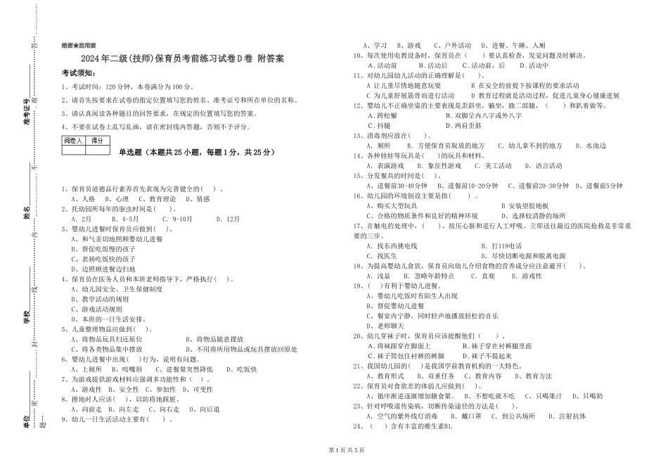 2024年二级(技师)保育员考前练习试卷D卷-附答案_第1页
