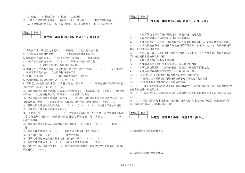 2024年二级(技师)保育员考前练习试卷D卷-附答案_第2页