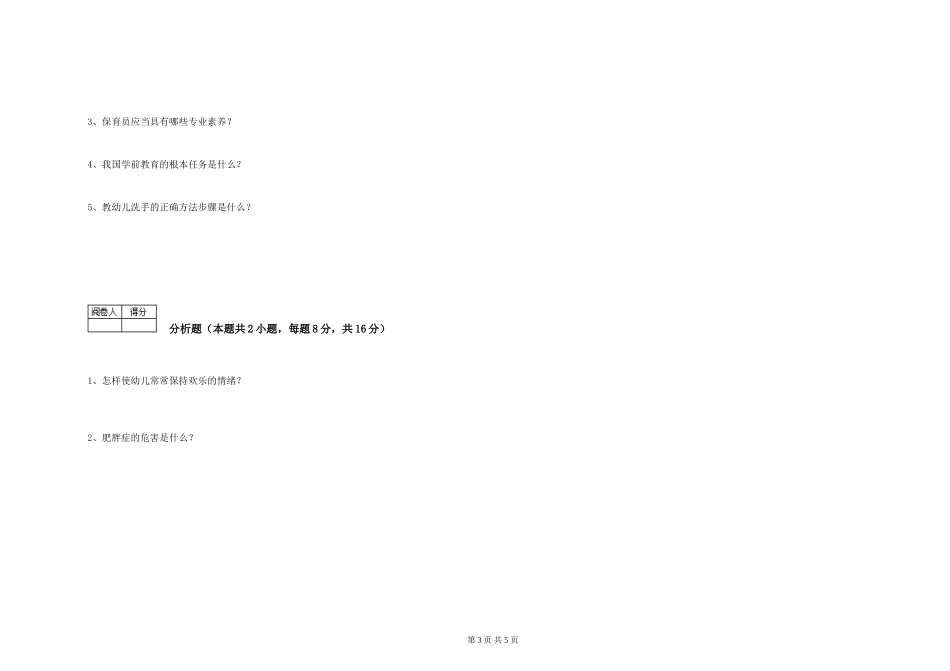 2024年二级(技师)保育员考前练习试卷D卷-附答案_第3页