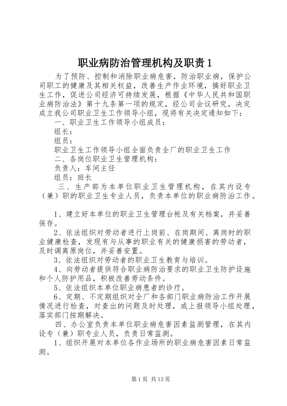 职业病防治管理机构及职责要求1_第1页