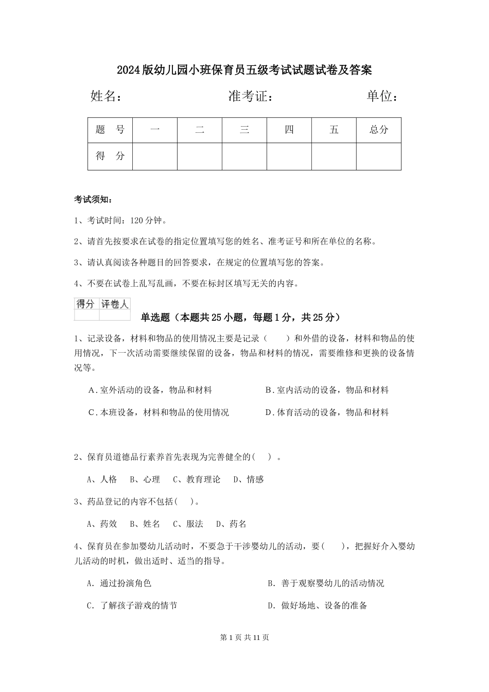 2024版幼儿园小班保育员五级考试试题试卷及答案_第1页