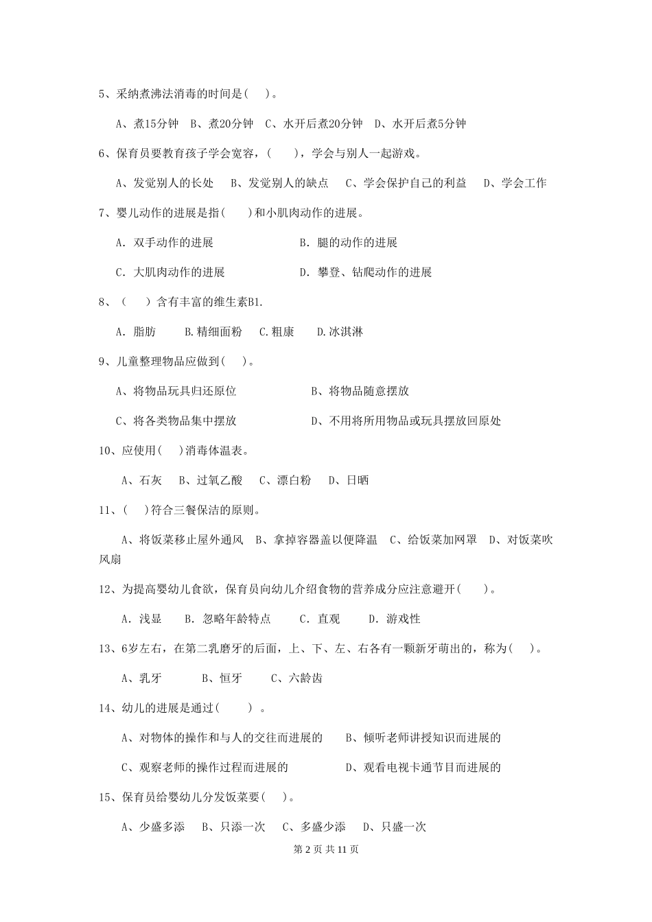 2024版幼儿园小班保育员五级考试试题试卷及答案_第2页