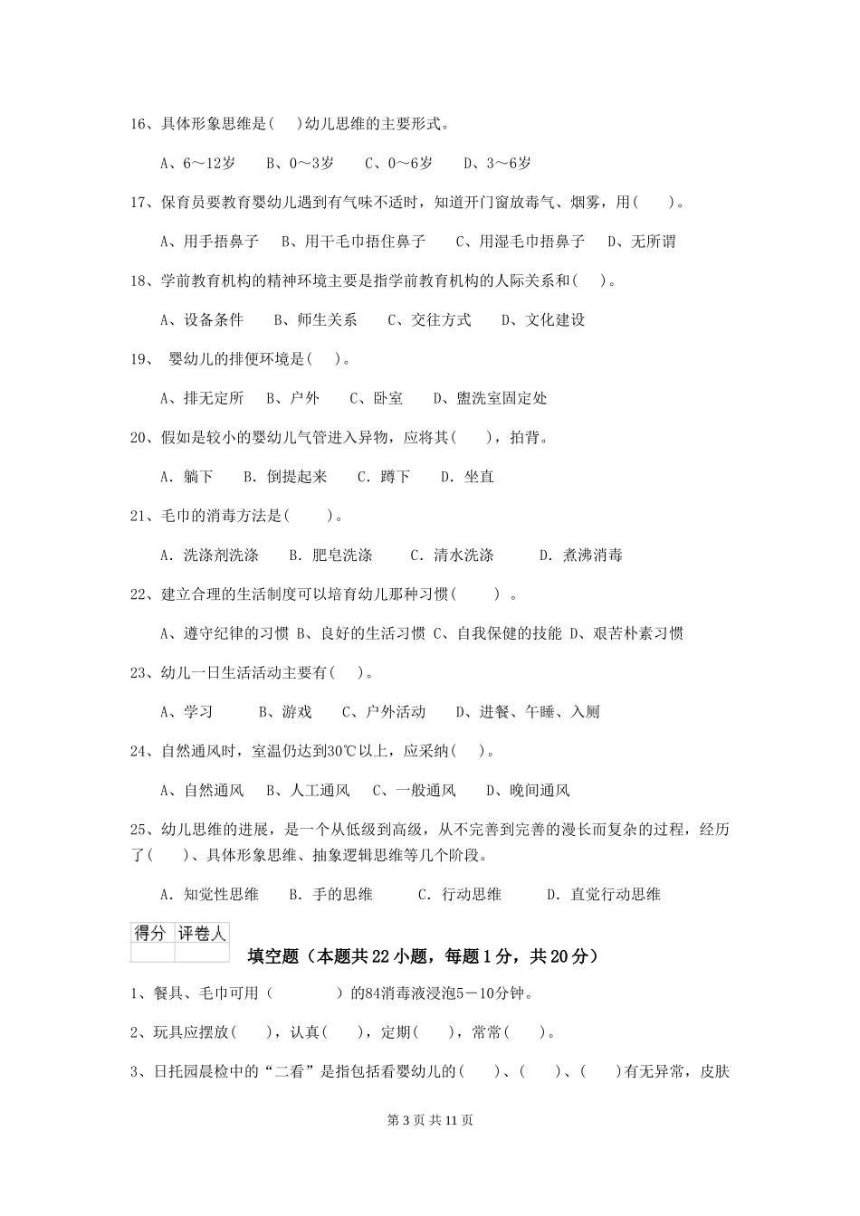 2024版幼儿园小班保育员五级考试试题试卷及答案_第3页