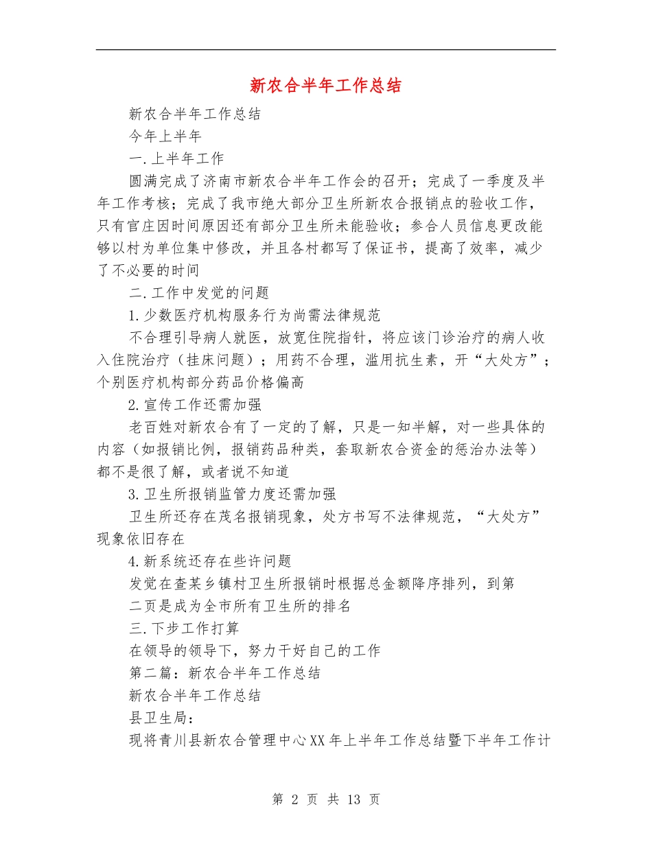 新农合半年工作总结(多篇范本)_第2页