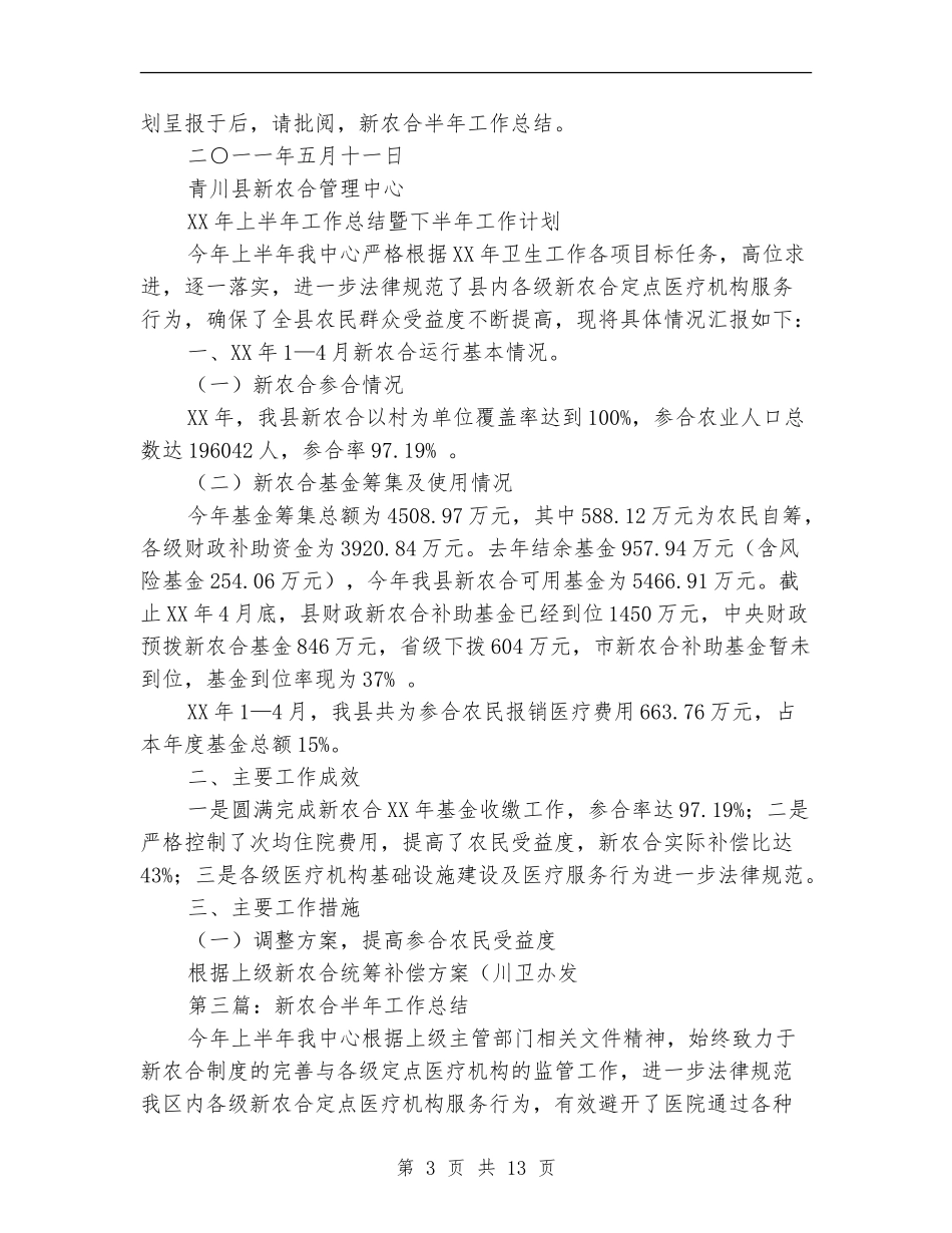 新农合半年工作总结(多篇范本)_第3页