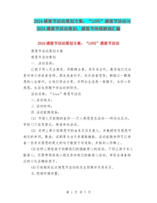 2024感恩节活动策划方案：“LOVE”感恩节活动与2024感恩节活动策划：感恩节传统游戏汇编
