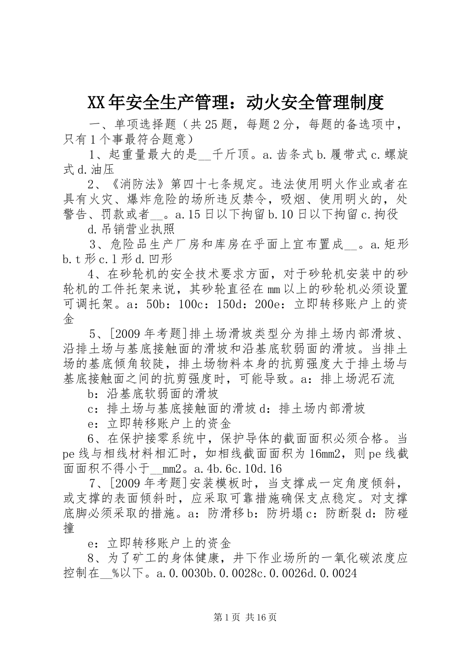 年安全生产管理：动火安全管理规章制度_第1页