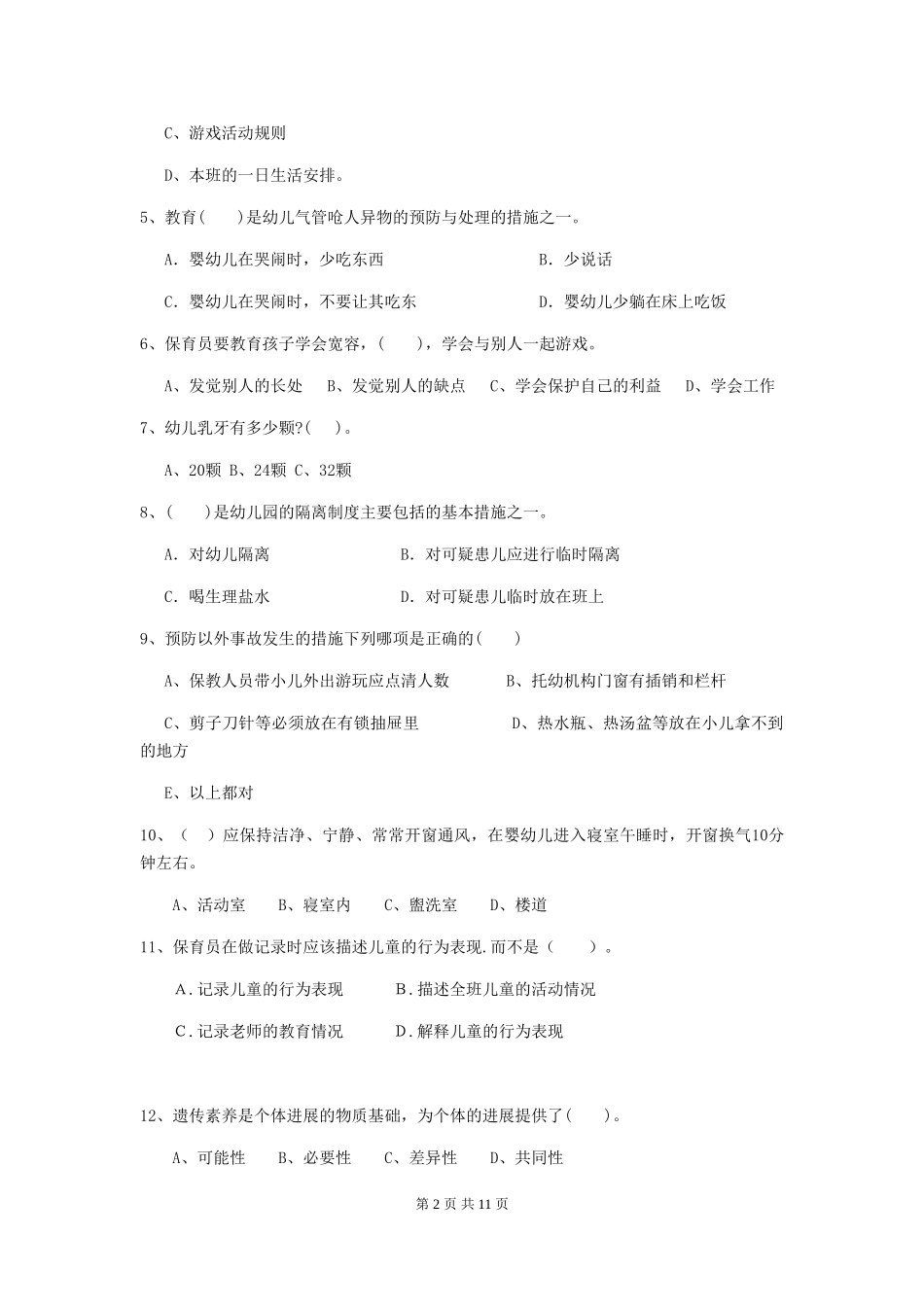 2024-2024年度幼儿园保育员中级考试试题试题及解析_第2页