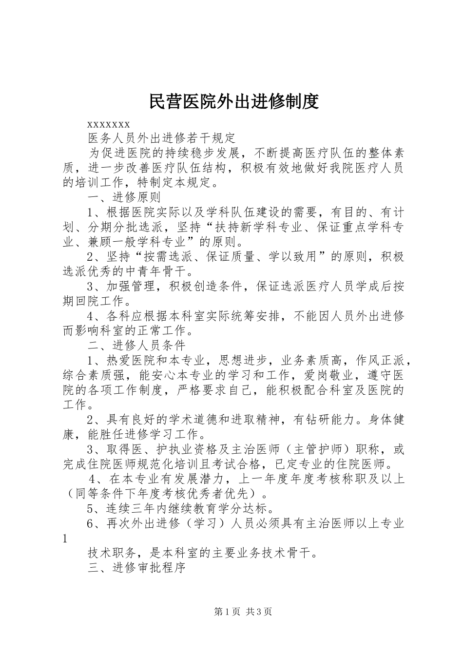 民营医院外出进修规章制度 _第1页