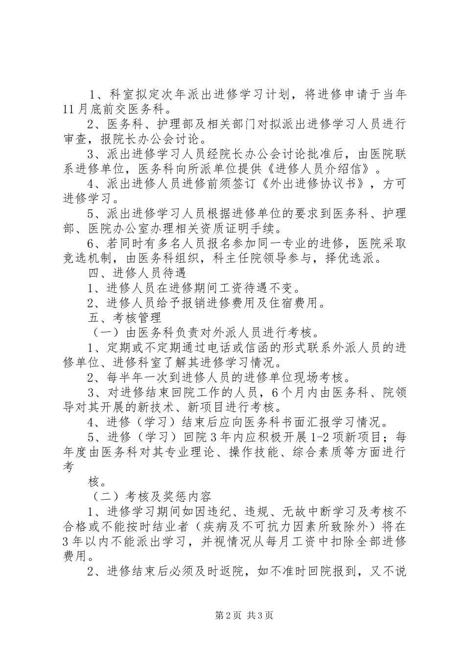 民营医院外出进修规章制度 _第2页