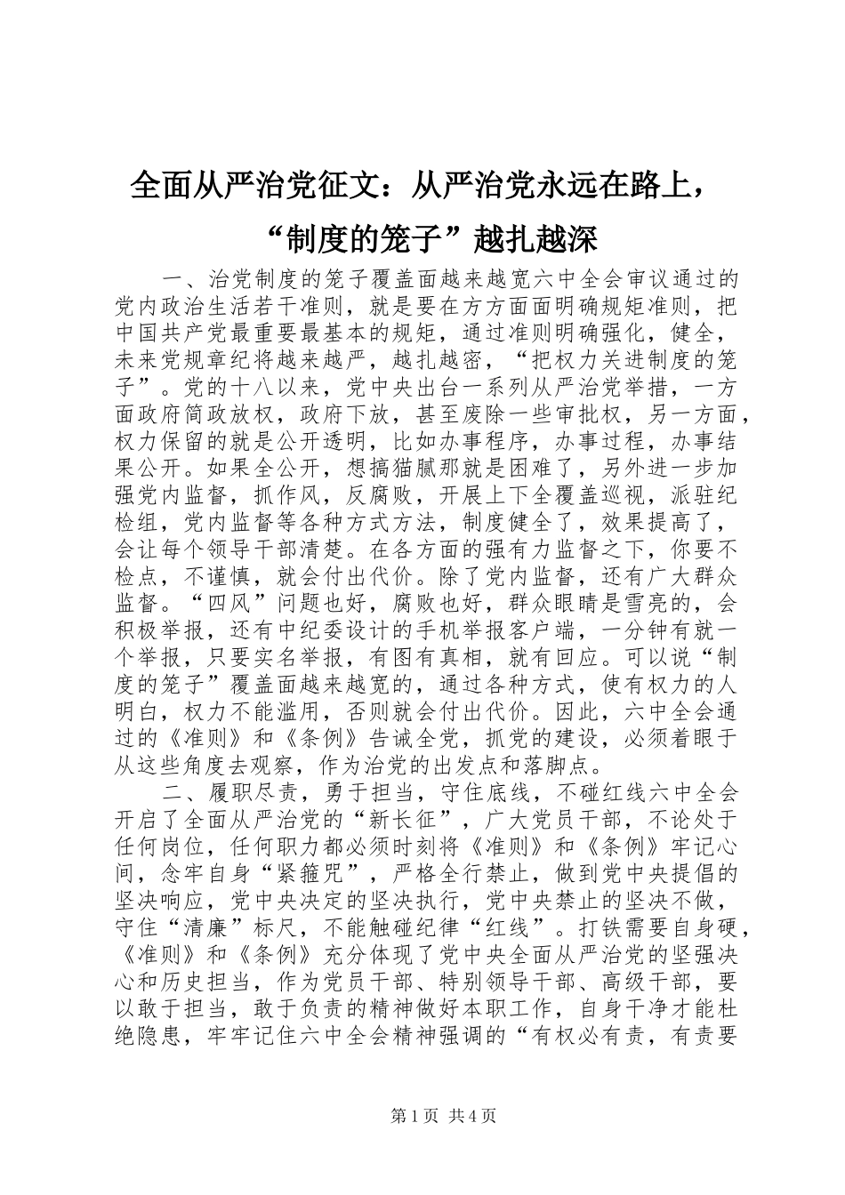 全面从严治党征文：从严治党永远在路上，“规章制度的笼子”越扎越深_第1页