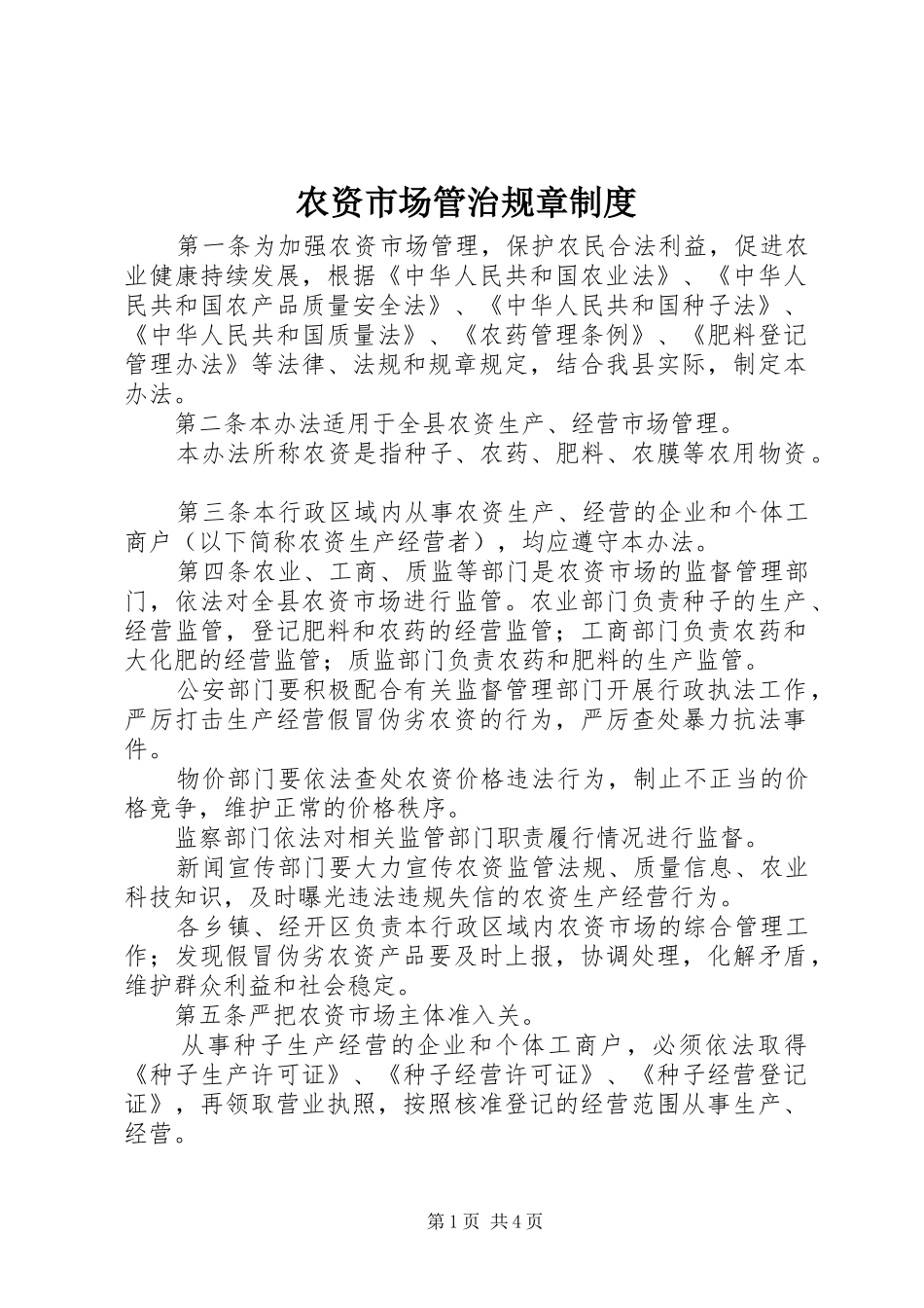 农资市场管治规章规章制度_第1页