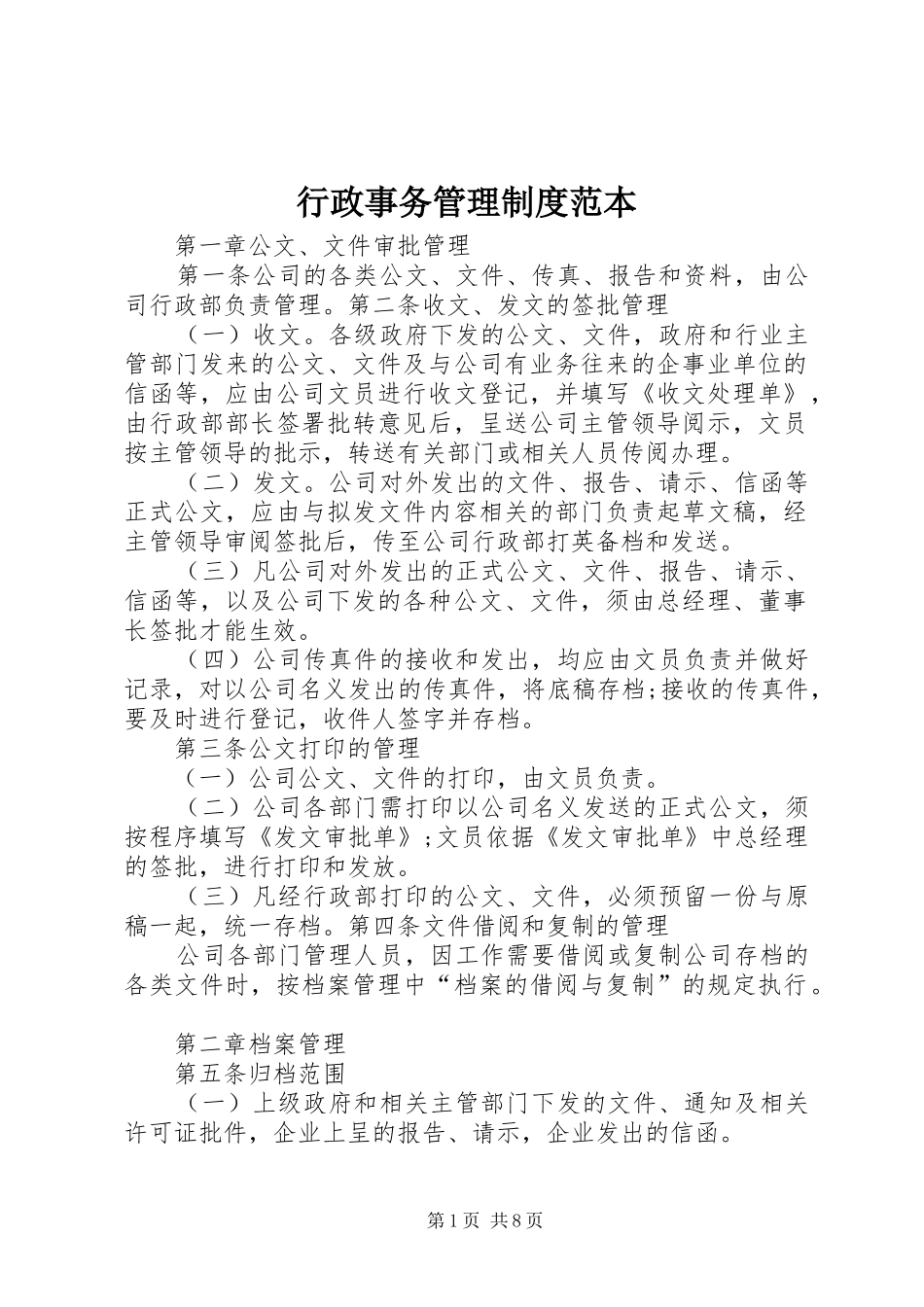 行政事务管理规章制度范本_第1页