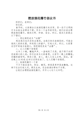 燃放烟花爆竹倡议书范文