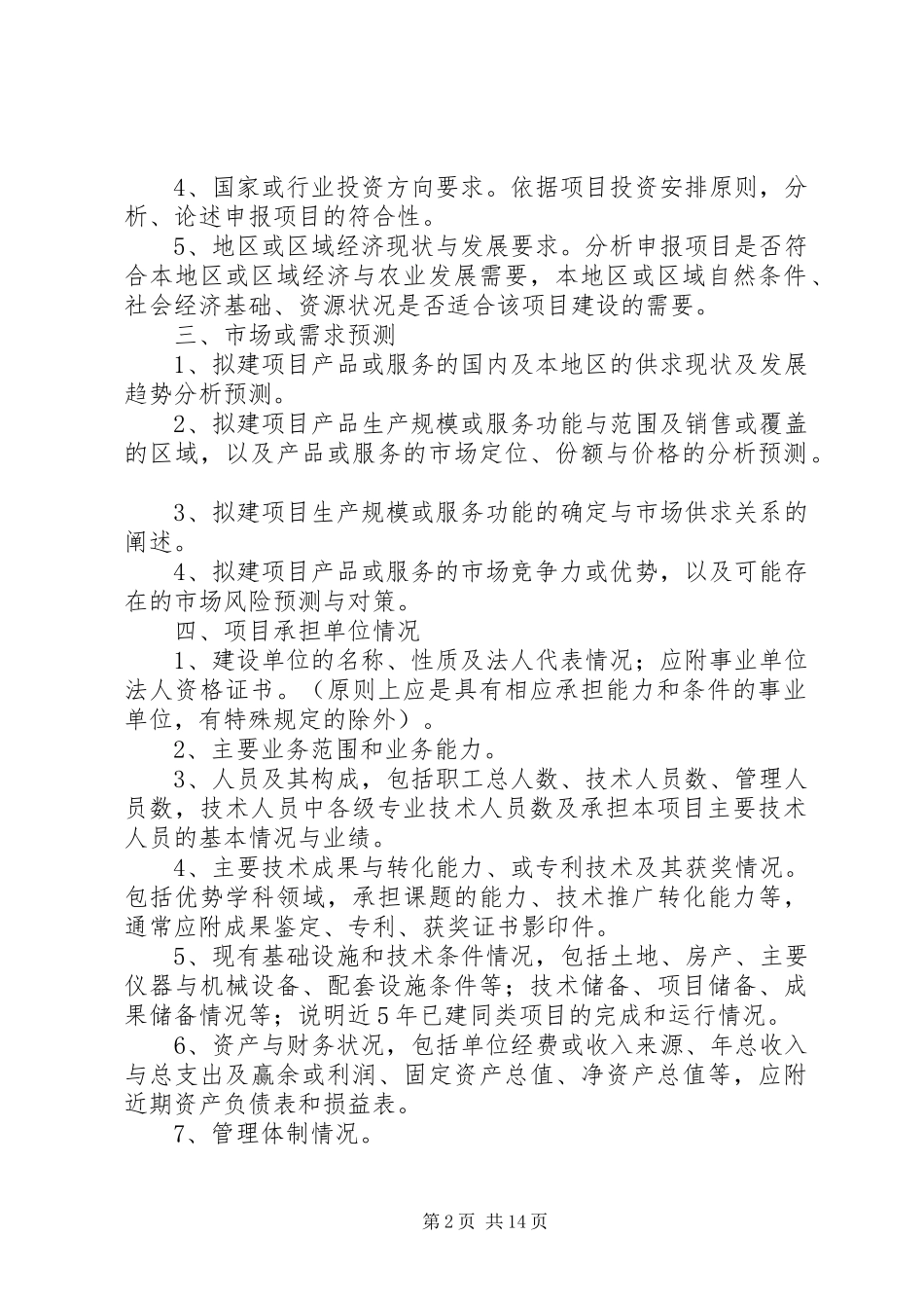 火电工程可行性研究报告书内容深度要求_第2页