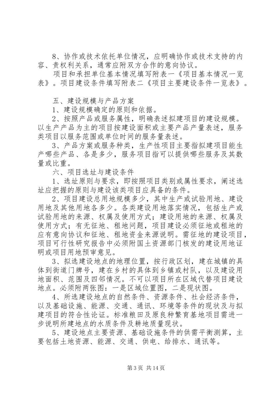 火电工程可行性研究报告书内容深度要求_第3页