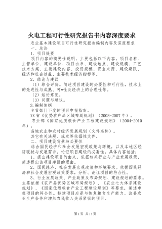 火电工程可行性研究报告书内容深度要求