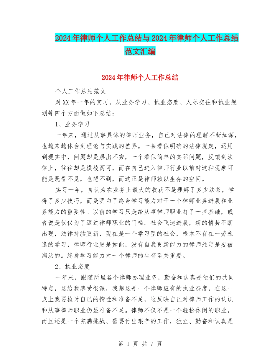 2024年律师个人工作总结与2024年律师个人工作总结范文汇编_第1页