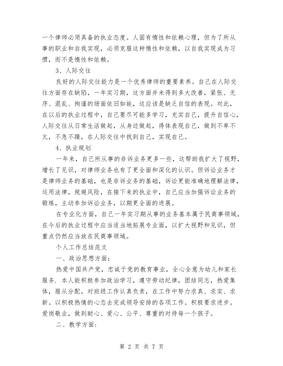 2024年律师个人工作总结与2024年律师个人工作总结范文汇编_第2页