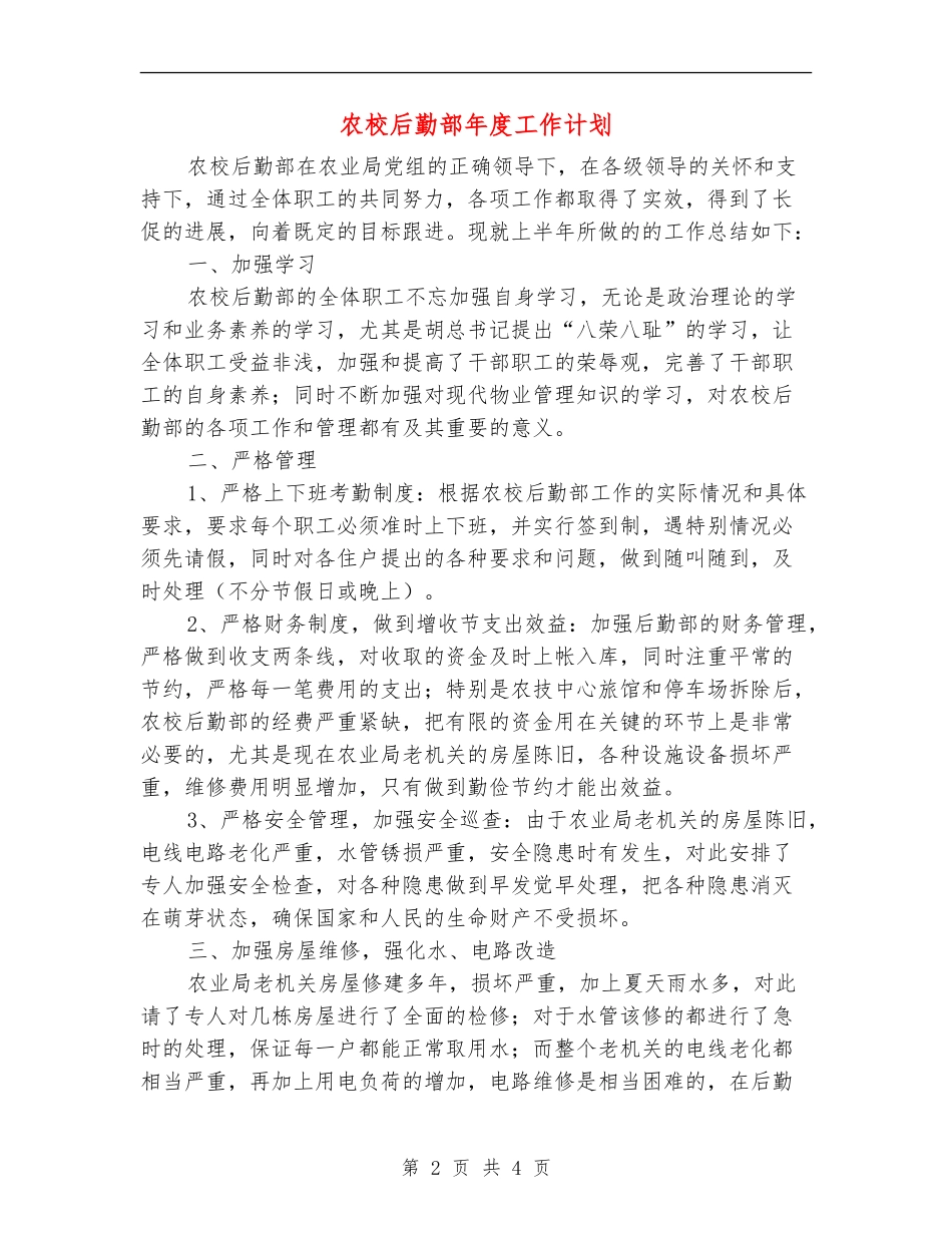 农校后勤部年度工作计划_第2页