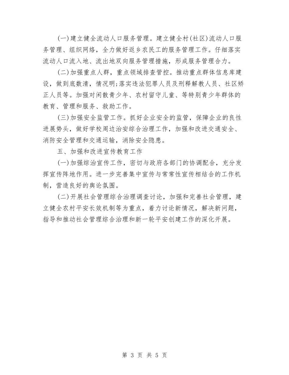 2024乡镇综治工作计划范文与2024乡镇行政执法规范计划范文汇编_第3页