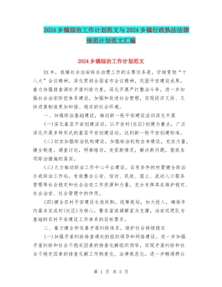 2024乡镇综治工作计划范文与2024乡镇行政执法规范计划范文汇编