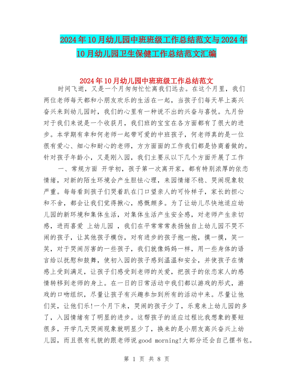 2017年10月幼儿园中班班级工作总结范文与2017年10月幼儿园卫生保健工作总结范文汇编_第1页