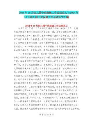 2017年10月幼儿园中班班级工作总结范文与2017年10月幼儿园卫生保健工作总结范文汇编