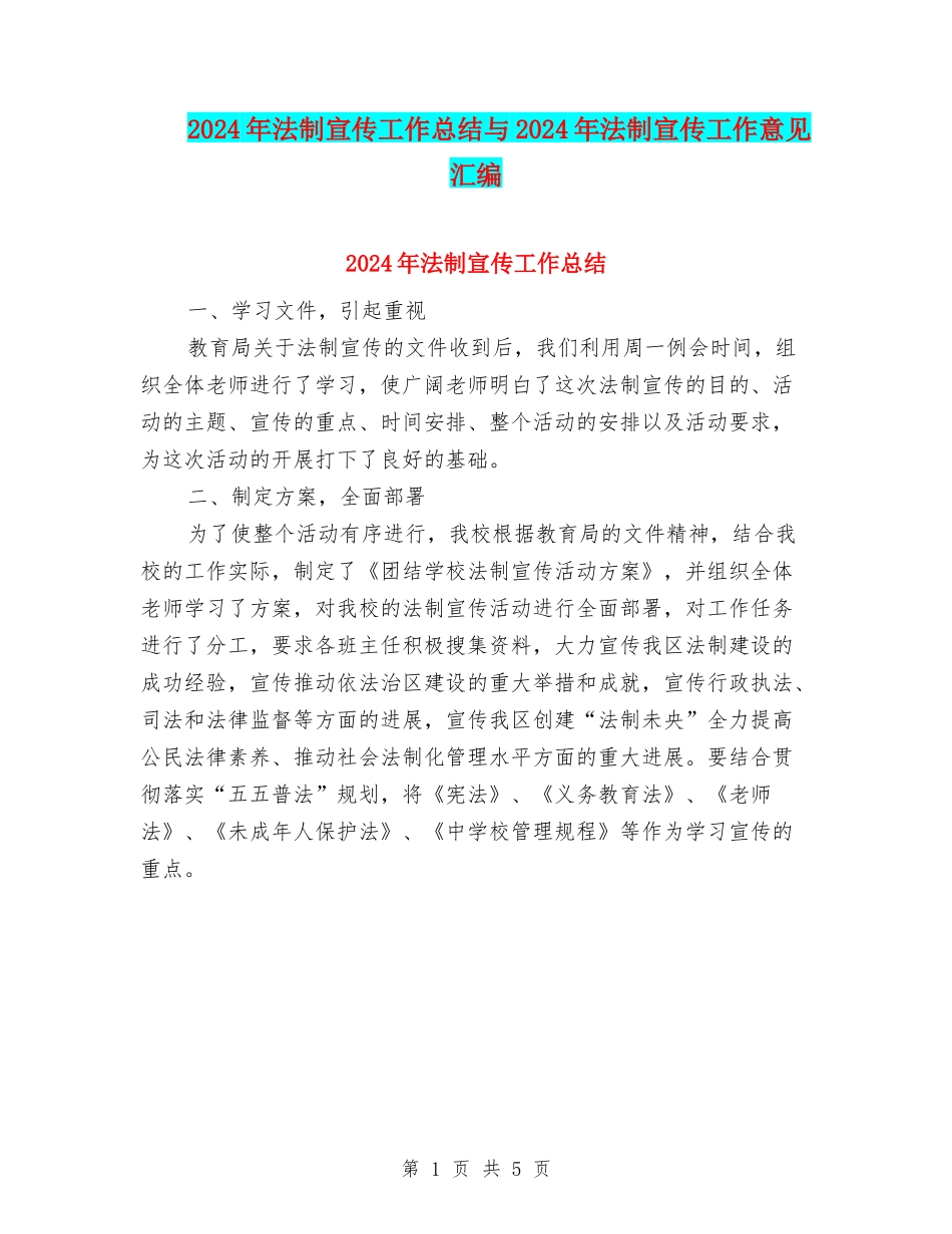 2024年法制宣传工作总结与2024年法制宣传工作意见汇编_第1页