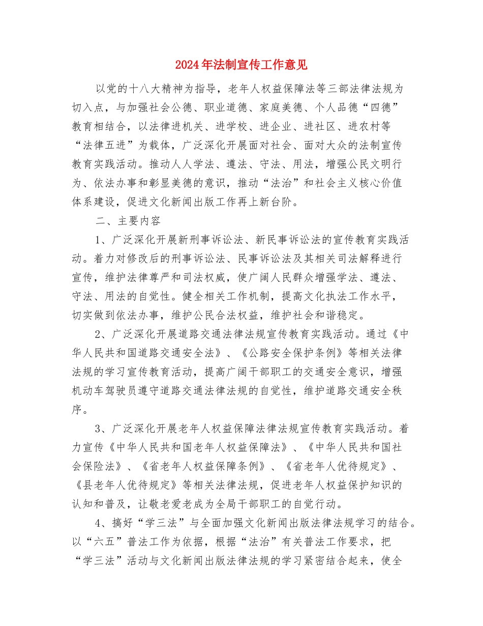 2024年法制宣传工作总结与2024年法制宣传工作意见汇编_第2页