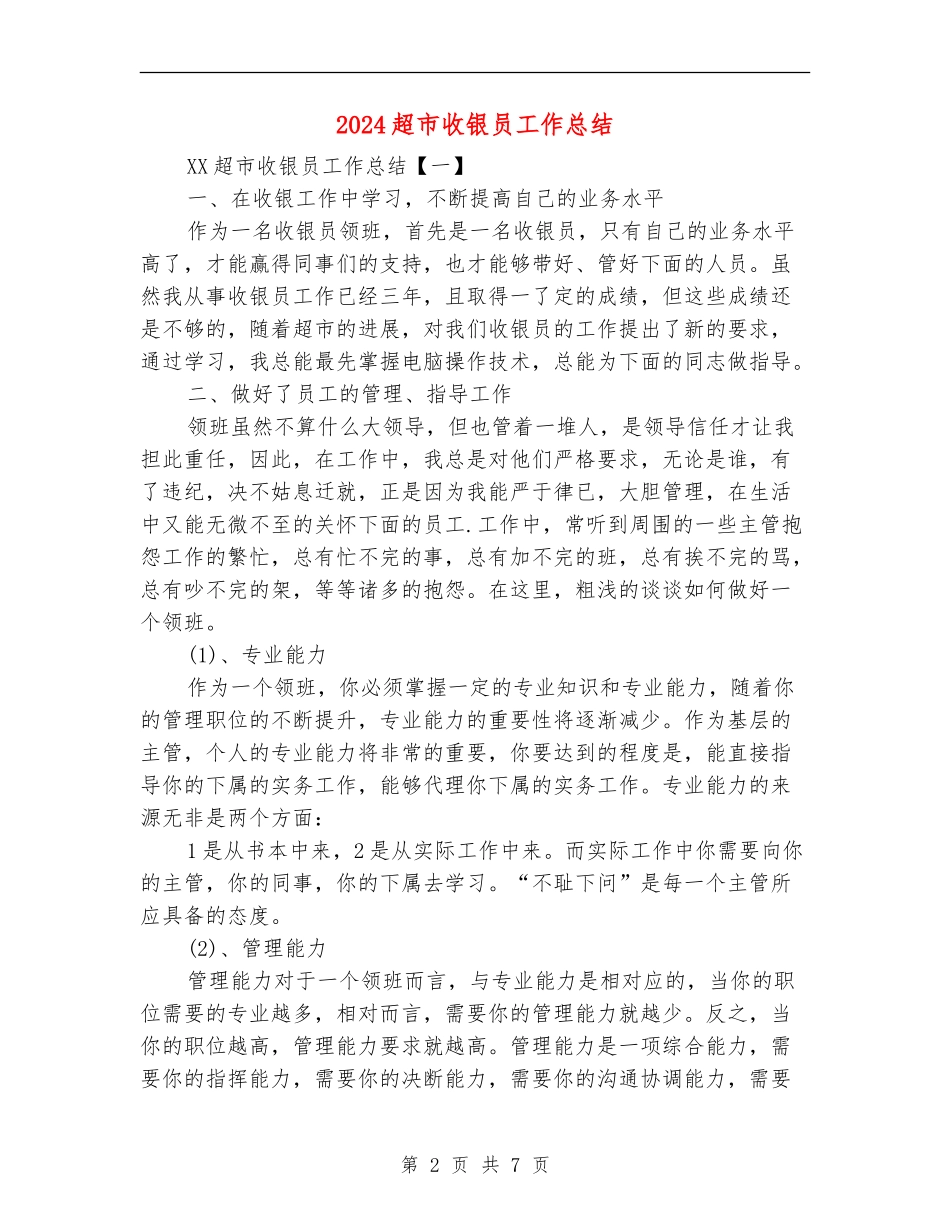 2024超市收银员工作总结_第2页