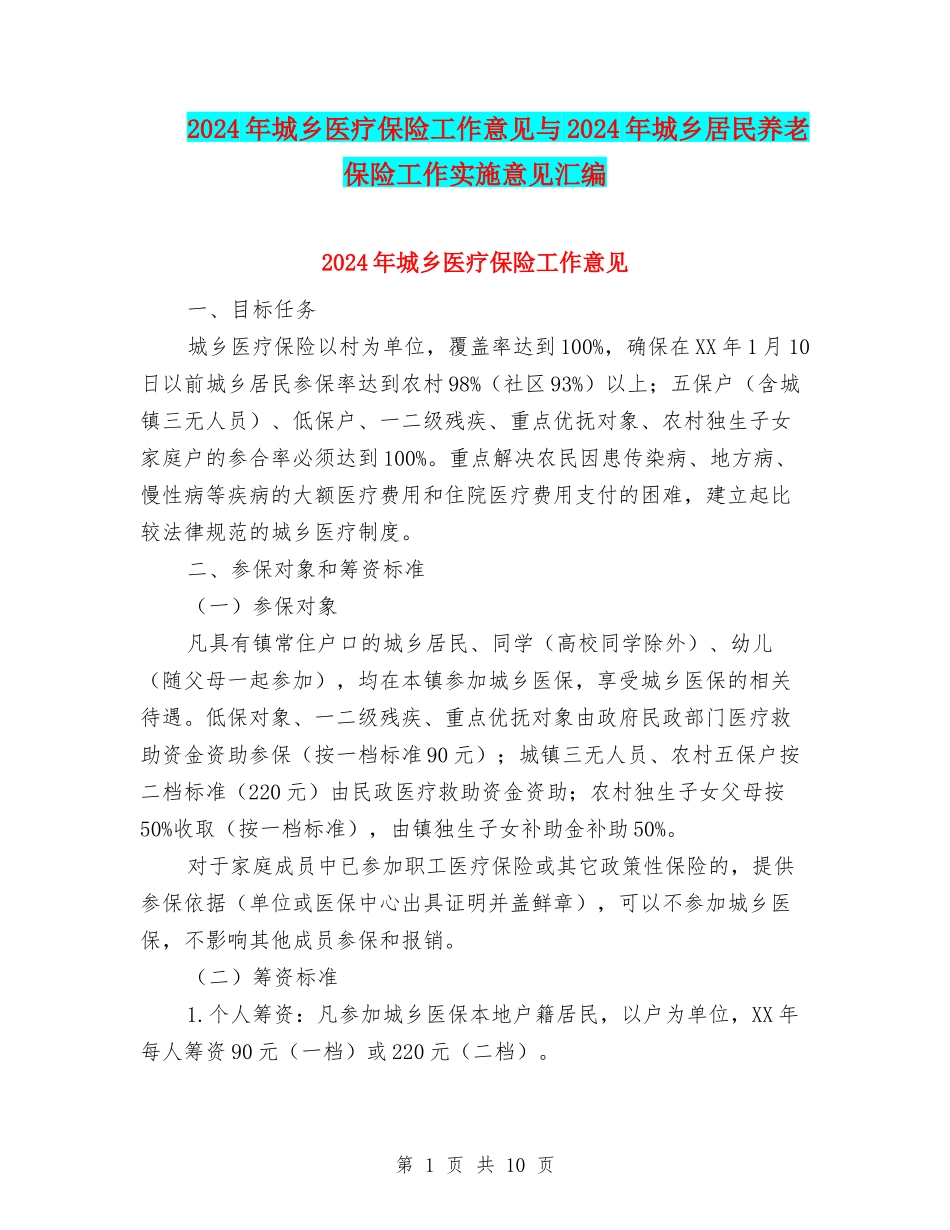 2024年城乡医疗保险工作意见与2024年城乡居民养老保险工作实施意见汇编_第1页