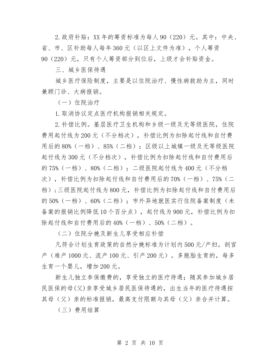 2024年城乡医疗保险工作意见与2024年城乡居民养老保险工作实施意见汇编_第2页