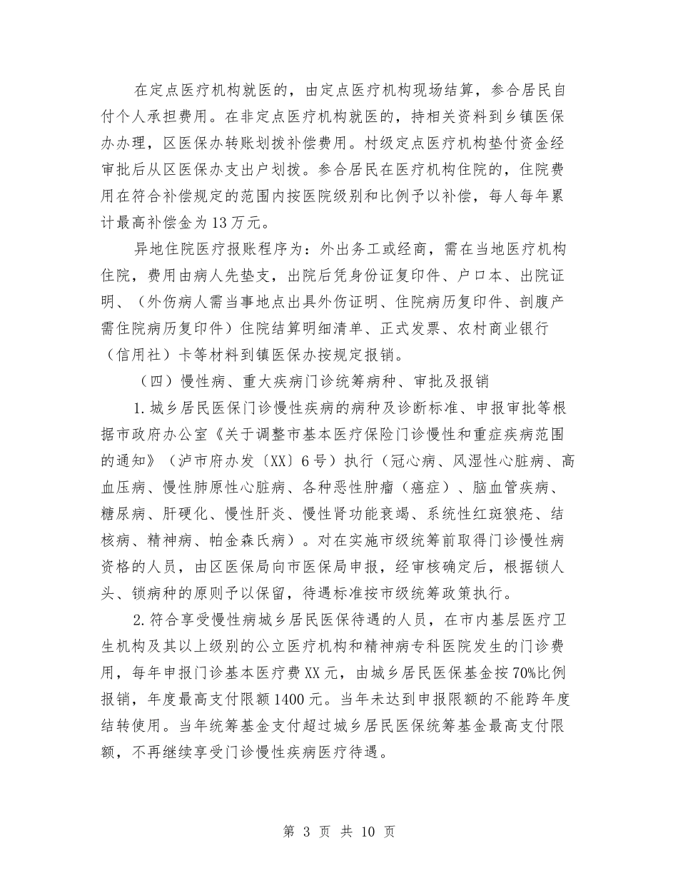 2024年城乡医疗保险工作意见与2024年城乡居民养老保险工作实施意见汇编_第3页