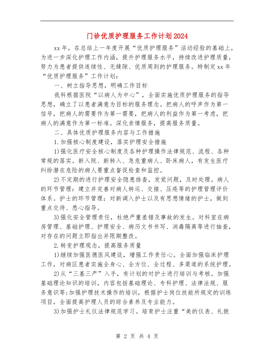 门诊优质护理服务工作计划2024_第2页
