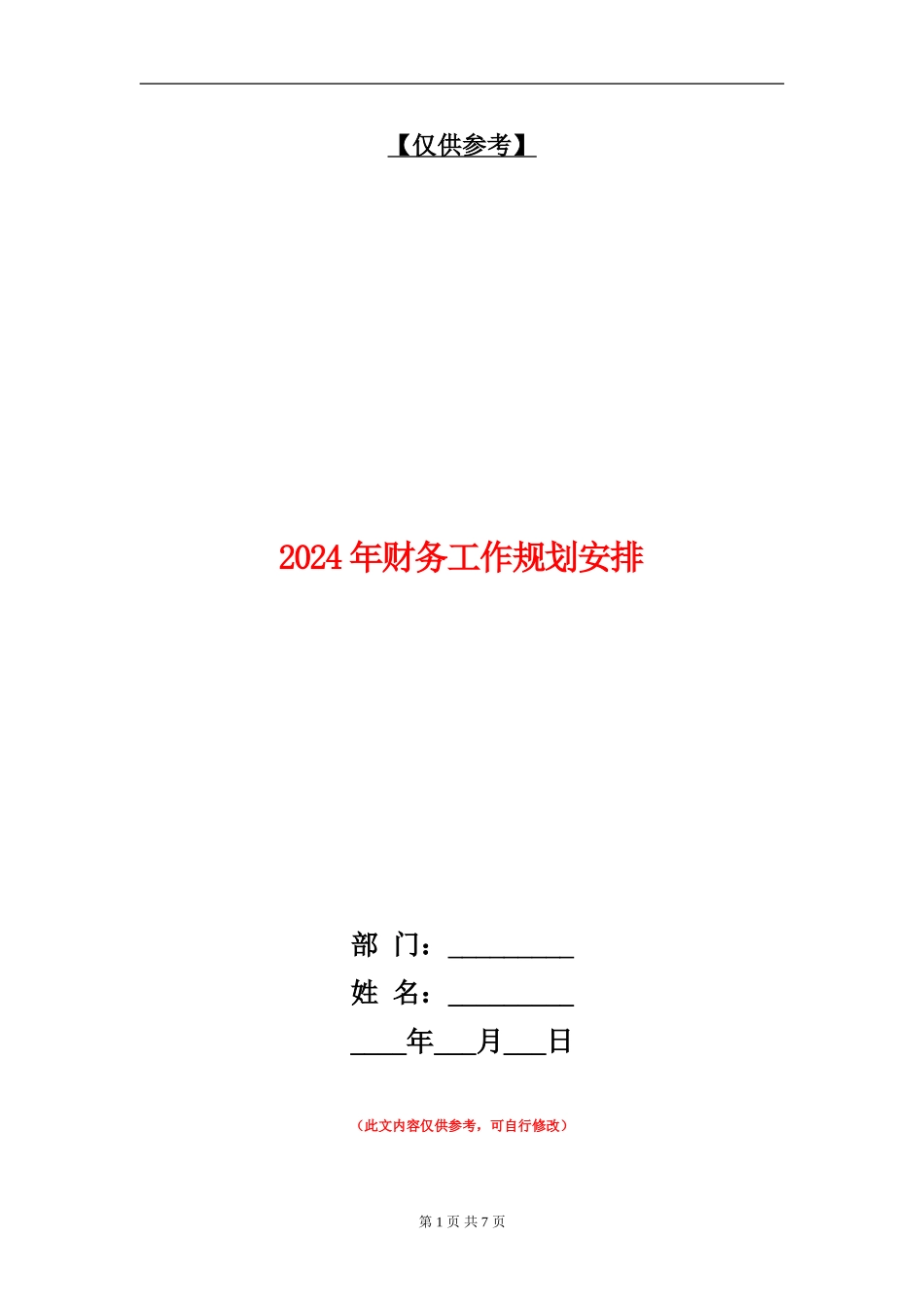 2024年财务工作规划安排_第1页