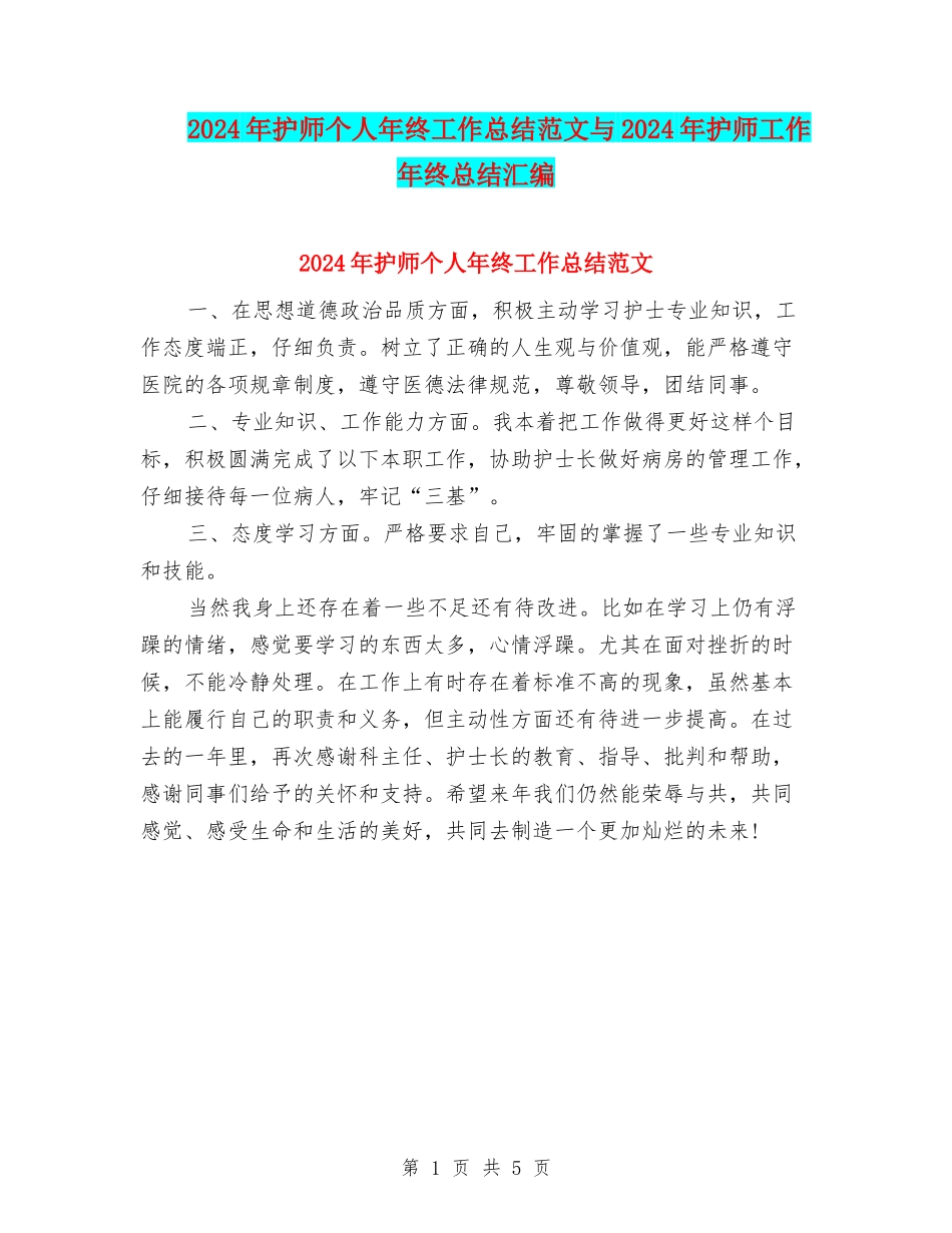 2024年护师个人年终工作总结范文与2024年护师工作年终总结汇编_第1页