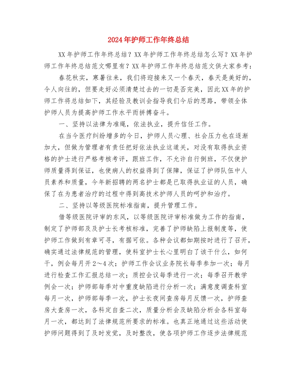 2024年护师个人年终工作总结范文与2024年护师工作年终总结汇编_第2页