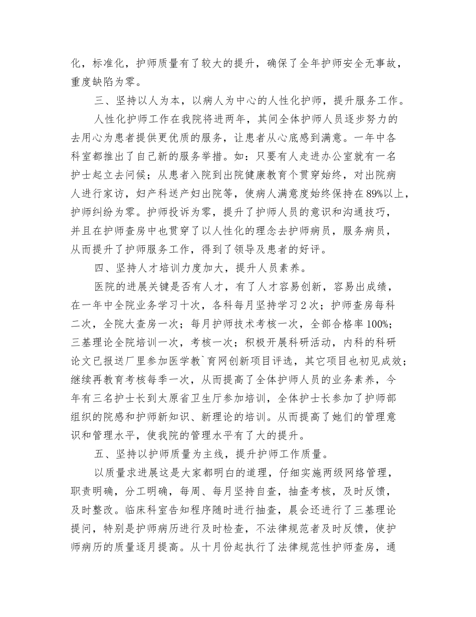 2024年护师个人年终工作总结范文与2024年护师工作年终总结汇编_第3页