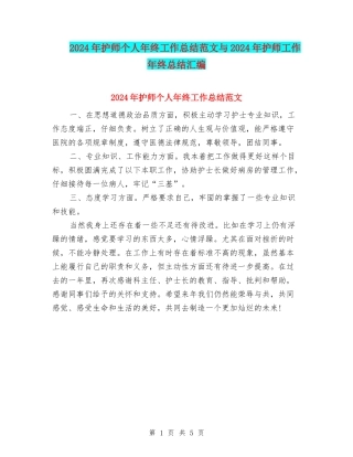 2024年护师个人年终工作总结范文与2024年护师工作年终总结汇编