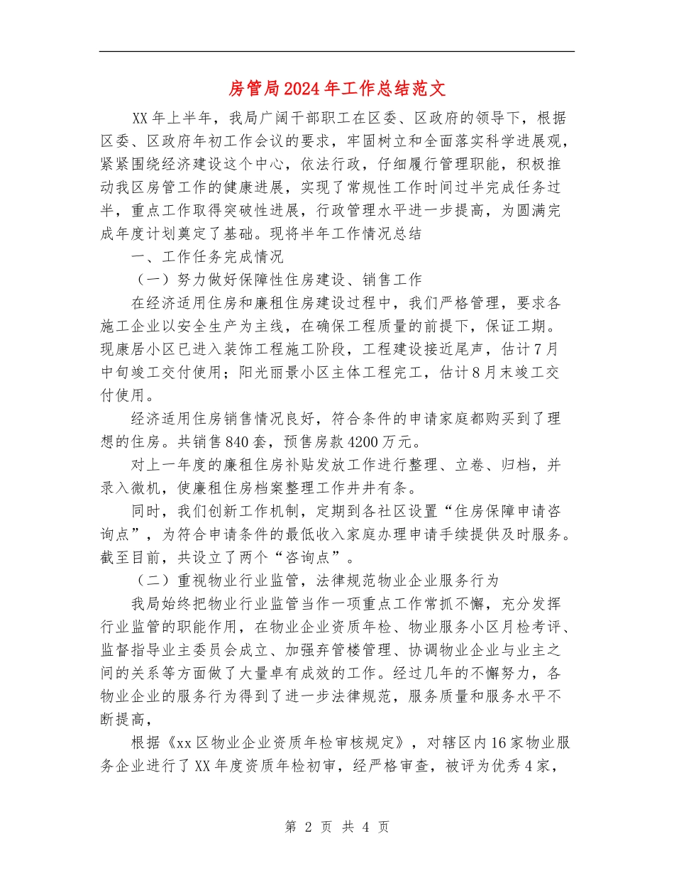 房管局2024年工作总结范文_第2页