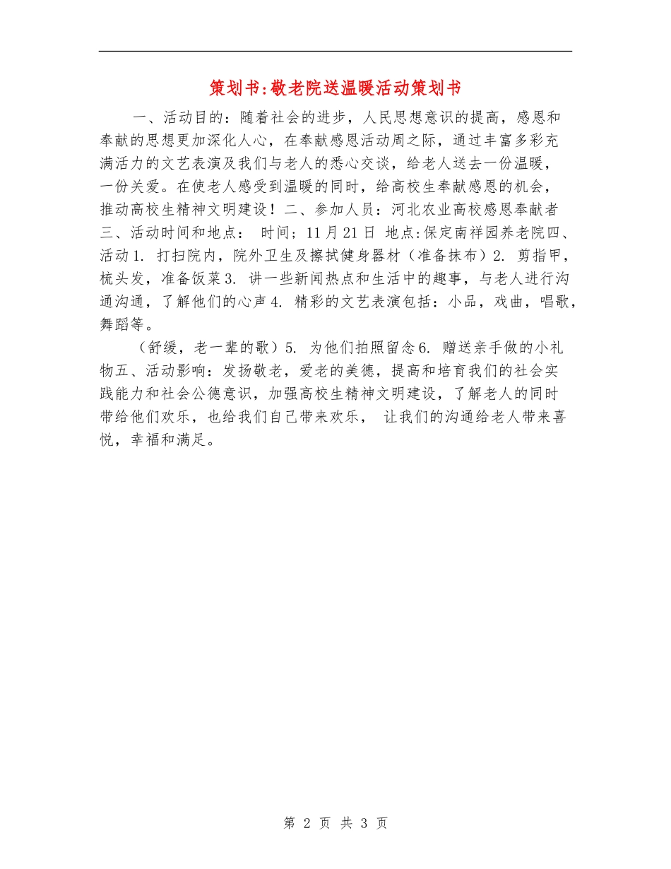 策划书-敬老院送温暖活动策划书_第2页