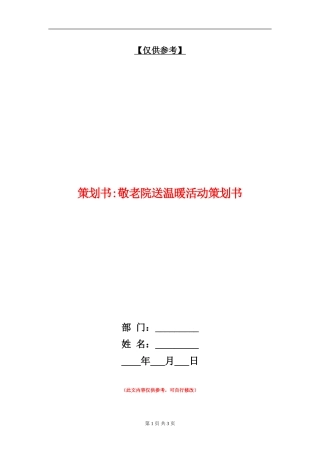 策划书-敬老院送温暖活动策划书