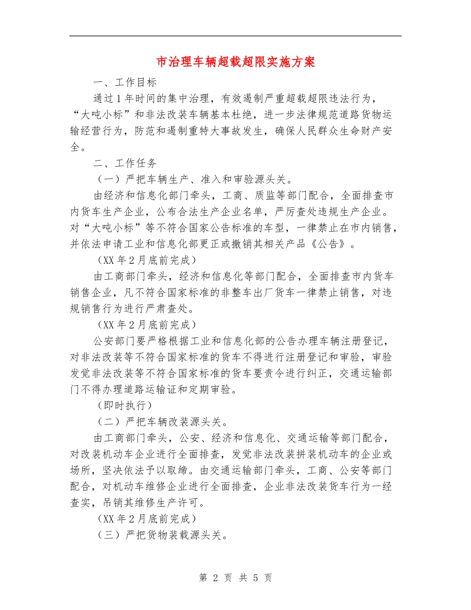 市治理车辆超载超限实施方案_第2页