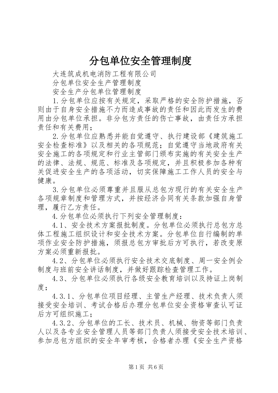 分包单位安全管理规章制度_第1页