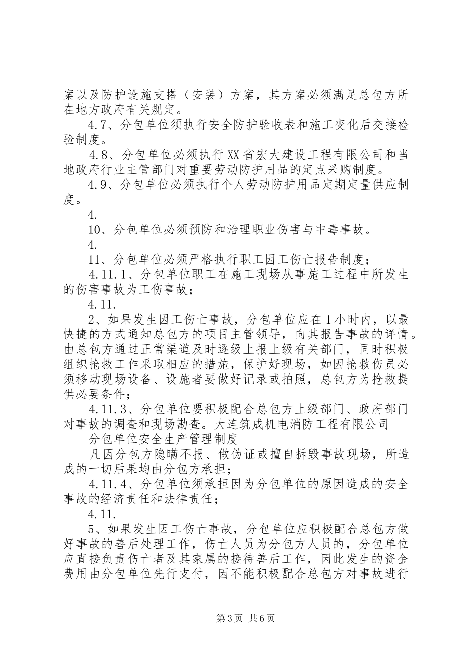 分包单位安全管理规章制度_第3页