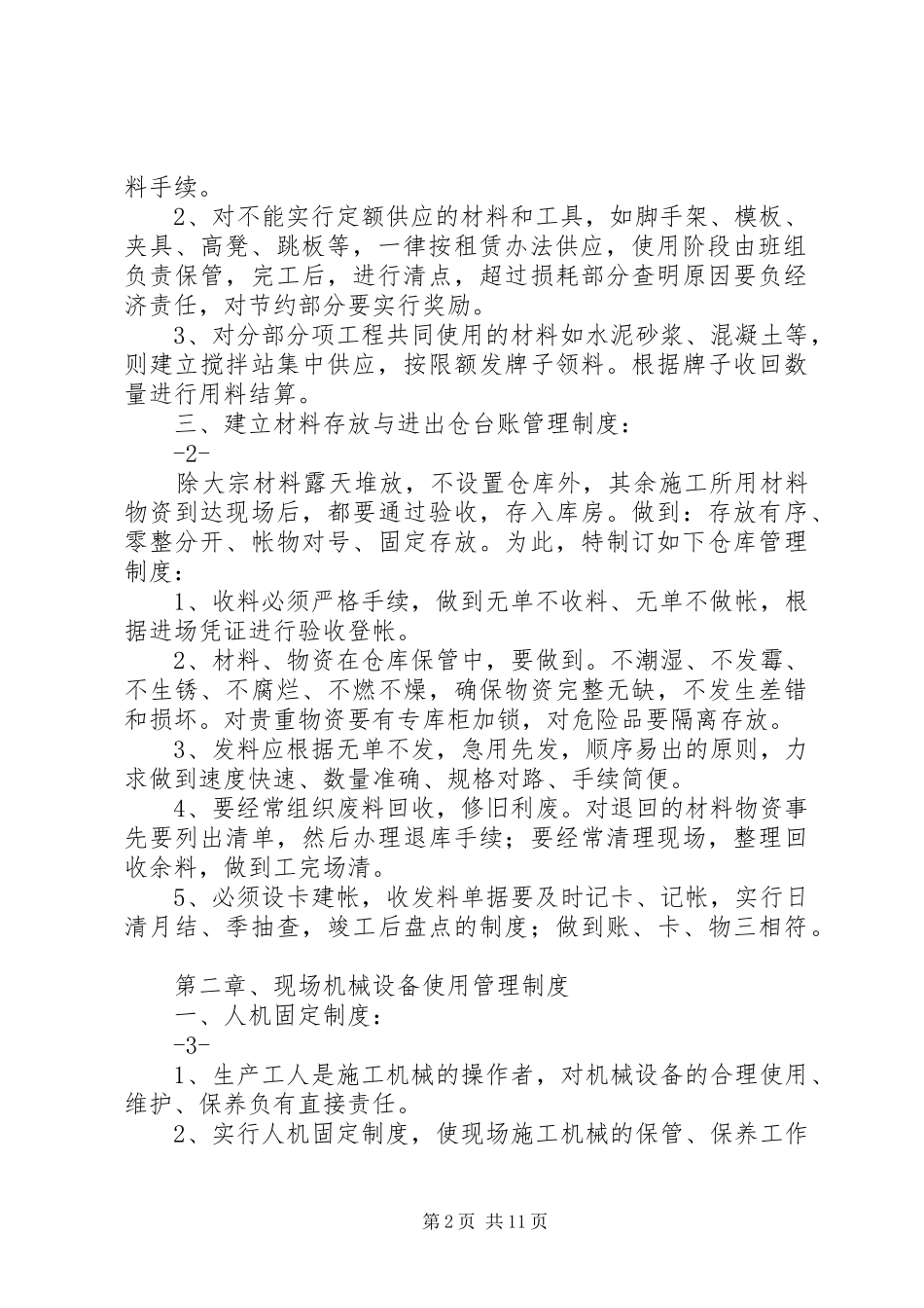 材料设备存放与管理规章制度_第2页