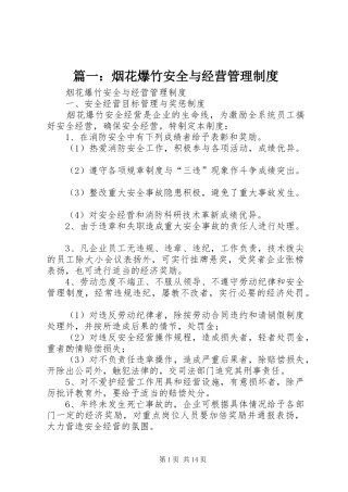 篇一：烟花爆竹安全与经营管理规章制度