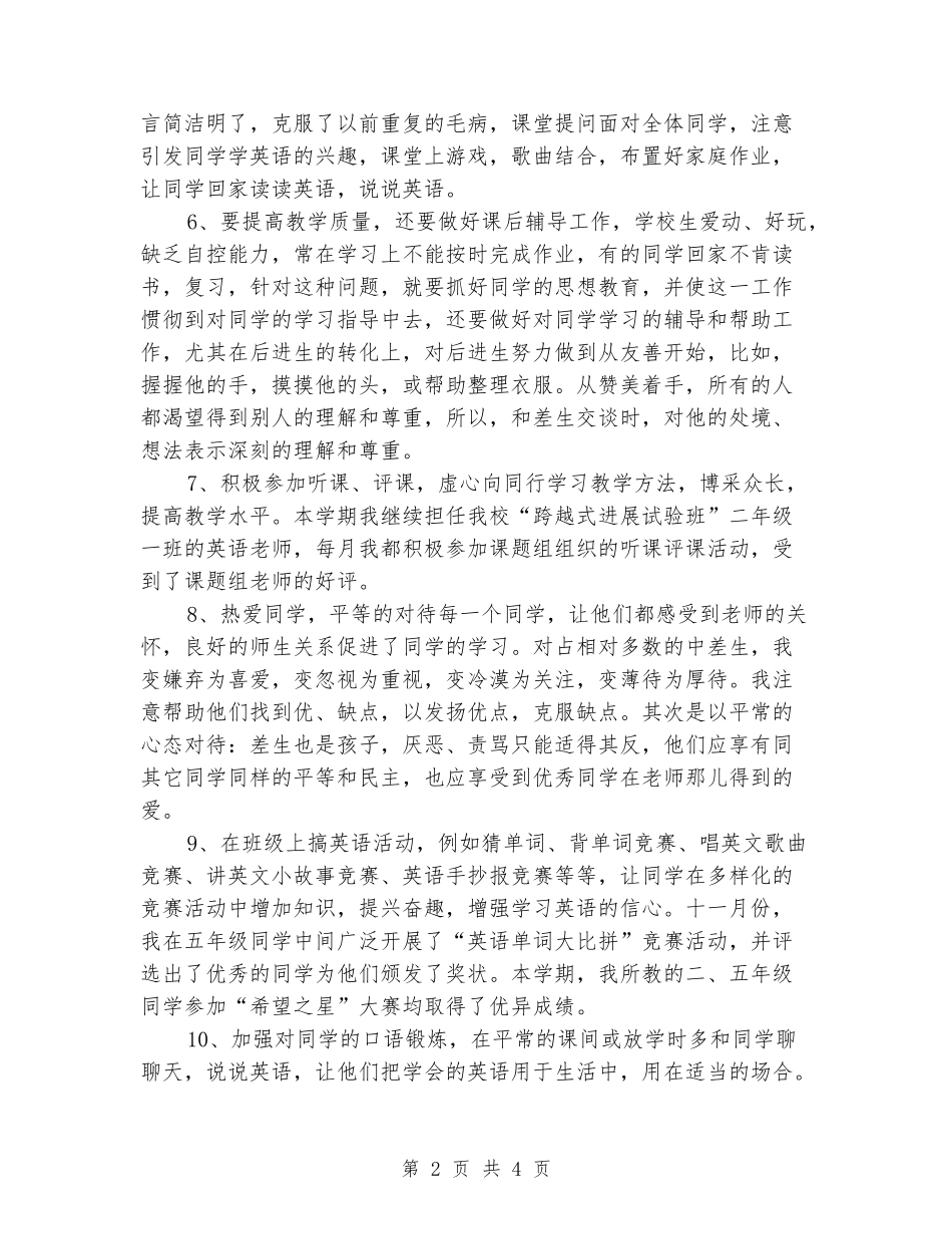 2024-2024学年小学英语上学期教学工作总结(范本)_第2页