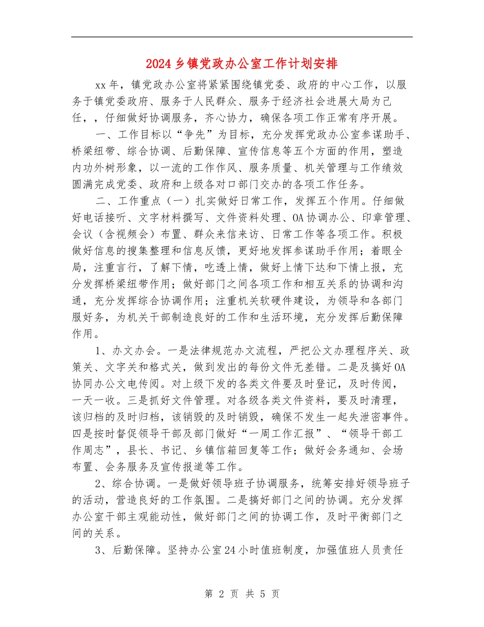 2024乡镇党政办公室工作计划安排_第2页